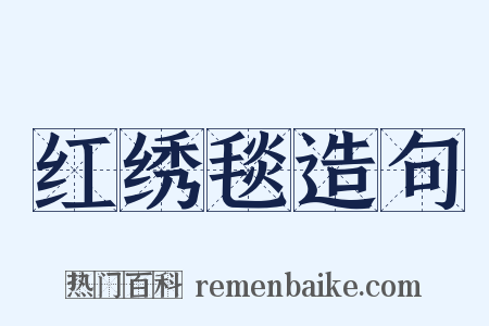 红绣毯造句是什么意思的图片